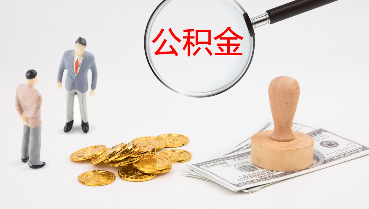 安吉公积金小额提取（小额公积金提取中介费用）